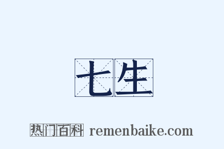 七生是什么意思的图片